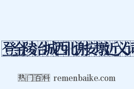 登金陵冶城西北谢安墩近义词是什么意思的图片